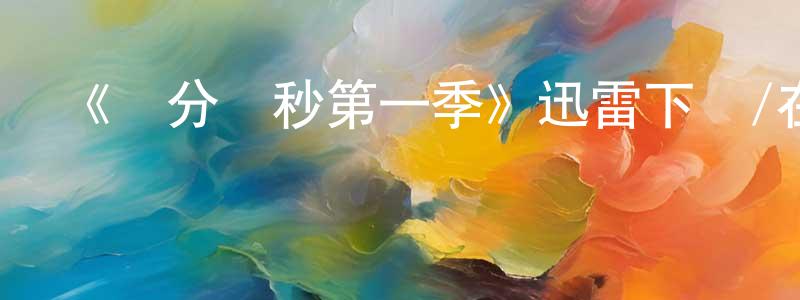 陳保君發布《爭分奪秒第一季》迅雷下載/在線觀看-選秀綜藝-美劇天堂